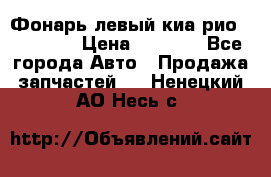 Фонарь левый киа рио(kia rio) › Цена ­ 5 000 - Все города Авто » Продажа запчастей   . Ненецкий АО,Несь с.